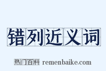 错列近义词是什么意思的图片